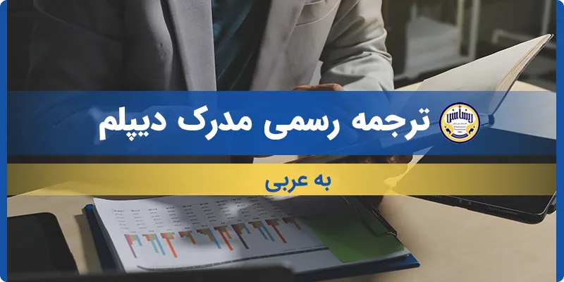 ترجمه مدرک دیپلم به عربی
