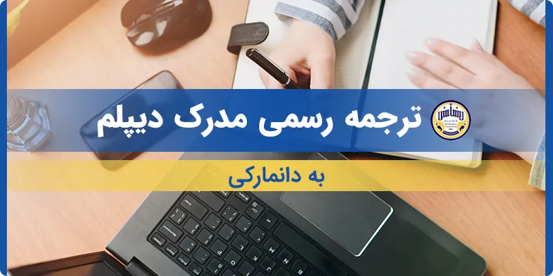 ترجمه مدرک دیپلم به دانمارکی