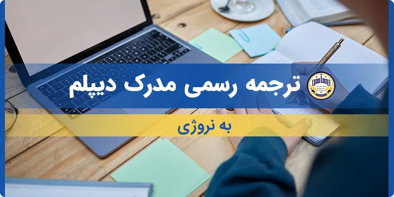 ترجمه مدرک دیپلم به نروژی
