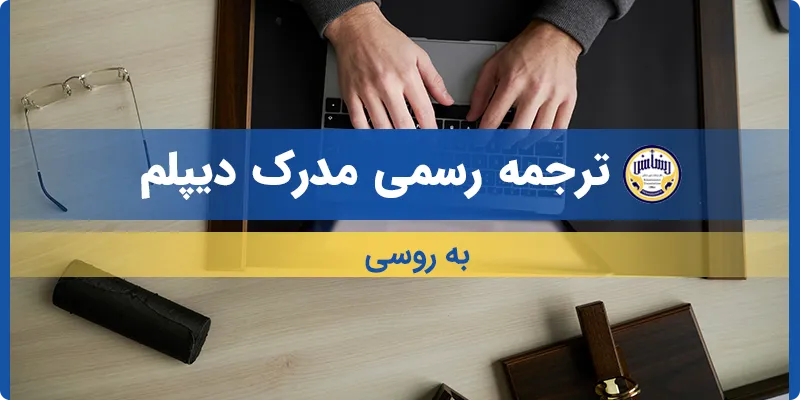 ترجمه مدرک دیپلم به روسی