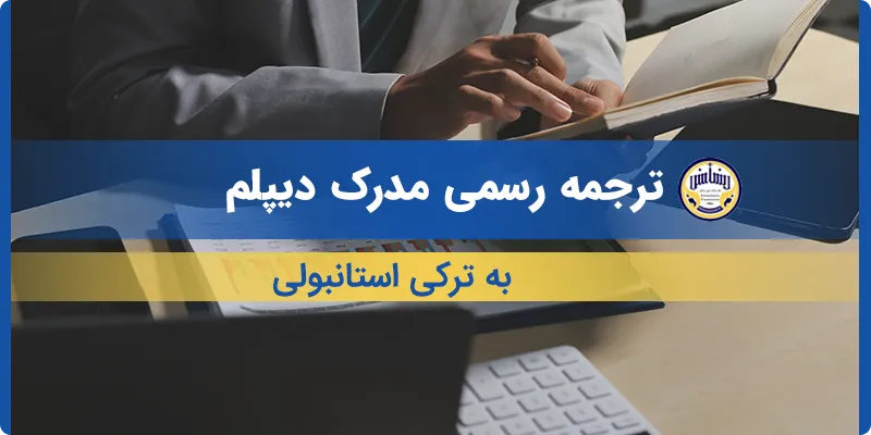 ترجمه مدرک دیپلم به ترکی استانبولی
