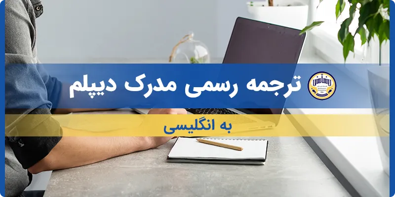 ترجمه مدرک دیپلم به انگلیسی