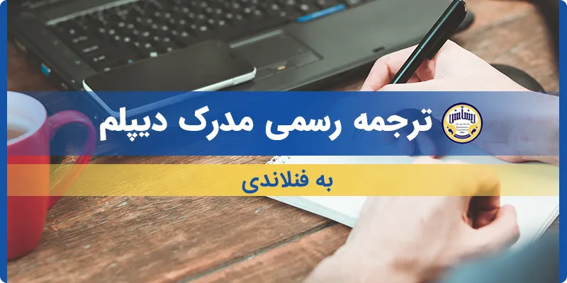 ترجمه مدرک دیپلم به فنلاندی