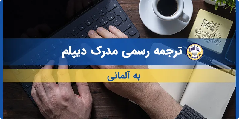 ترجمه مدرک دیپلم به آلمانی