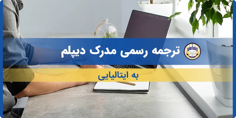ترجمه مدرک دیپلم به ایتالیایی