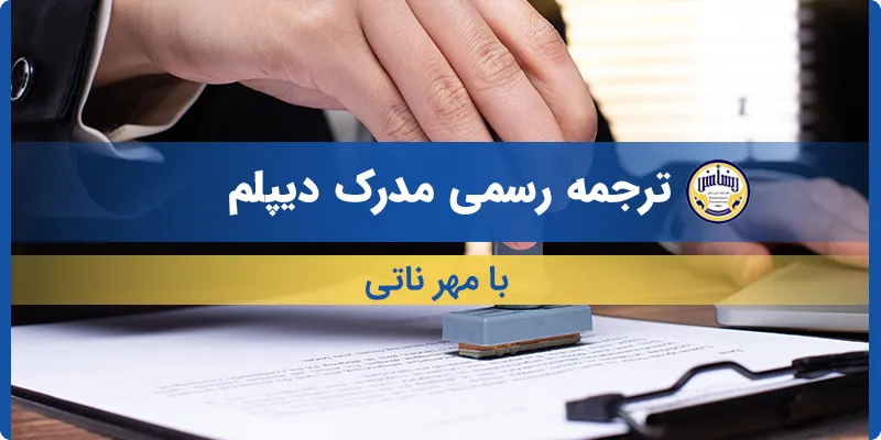 ترجمه مدرک دیپلم با مهر ناتی