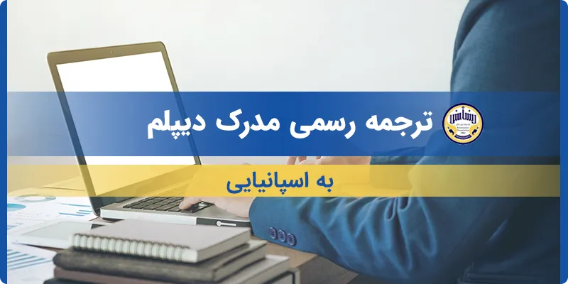 ترجمه مدرک دیپلم به اسپانیایی