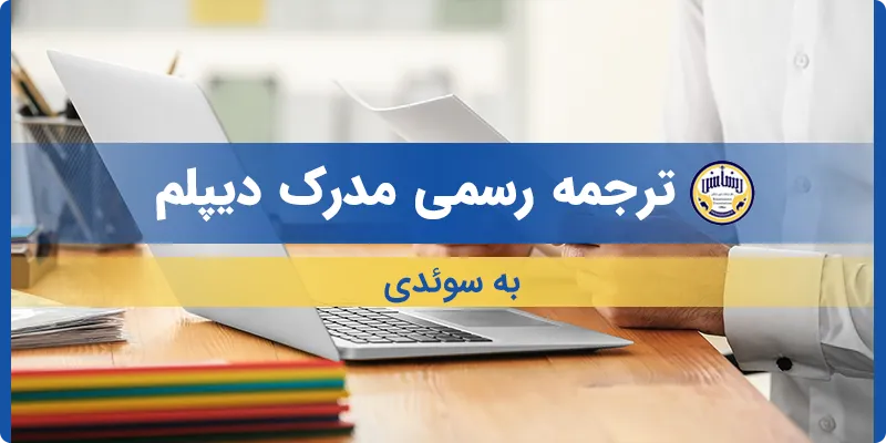 ترجمه مدرک دیپلم به سوئدی