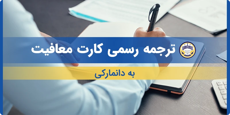 ترجمه رسمی کارت معافیت به دانمارکی