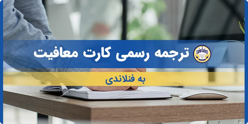 ترجمه کارت معافیت به فنلاندی