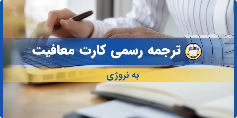 ترجمه کارت معافیت به نروژی