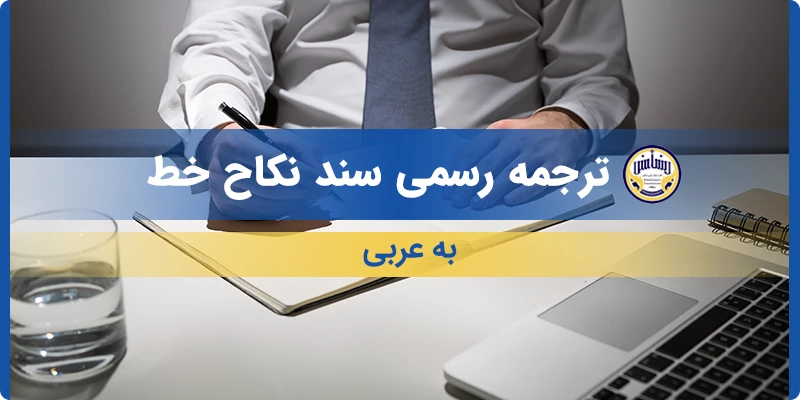 ترجمه رسمی سند نکاح خط به عربی