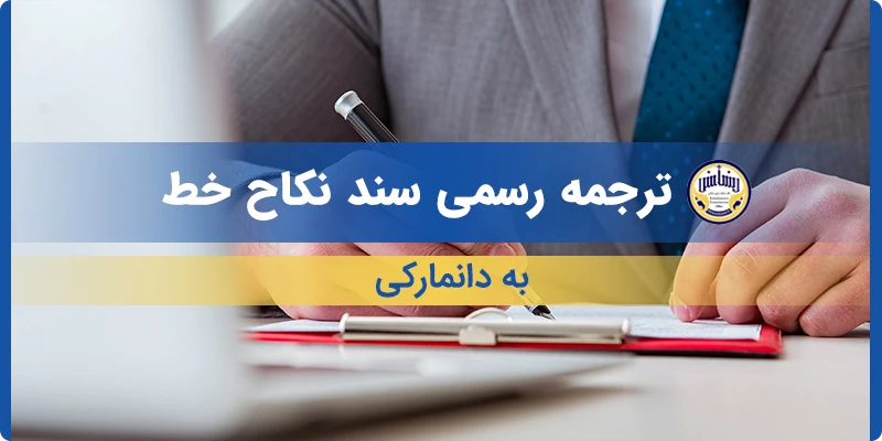 ترجمه رسمی سند نکاح خط به دانمارکی