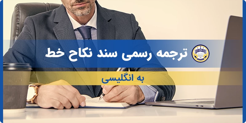ترجمه رسمی سند نکاح خط به انگلیسی