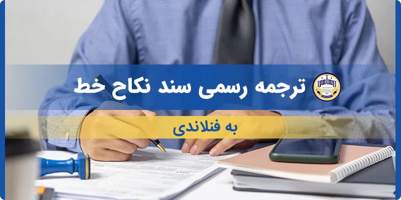 ترجمه رسمی سند نکاح خط به فنلاندی