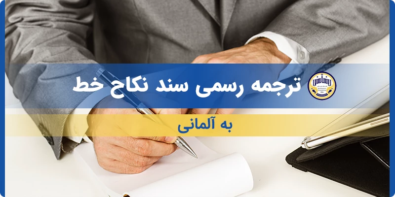 ترجمه رسمی سند نکاح خط به آلمانی