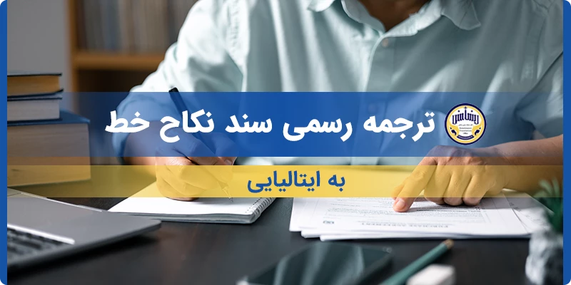 ترجمه رسمی سند نکاح خط به ایتالیایی