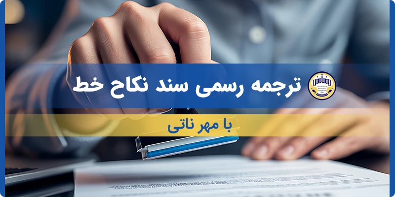 ترجمه رسمی سند نکاح خط با مهر ناتی