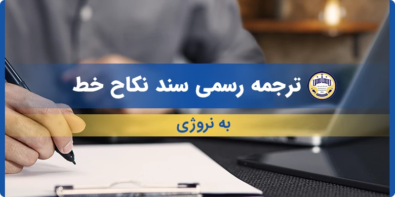 ترجمه رسمی سند نکاح خط به نروژی