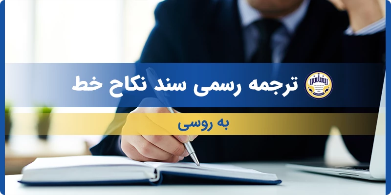 ترجمه رسمی سند نکاح خط به روسی