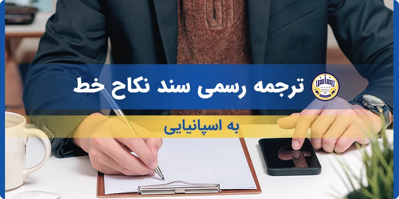 ترجمه رسمی سند نکاح خط به اسپانیایی