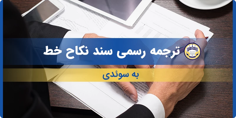 ترجمه رسمی سند نکاح خط به سوئدی