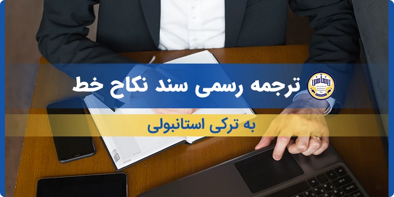 ترجمه رسمی سند نکاح خط به ترکی استانبولی