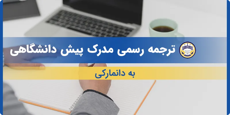ترجمه مدرک پیش دانشگاهی به دانمارکی