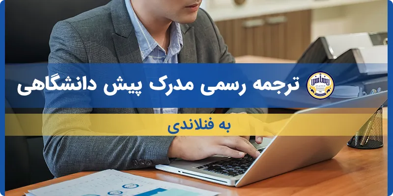 ترجمه مدرک پیش دانشگاهی به فنلاندی
