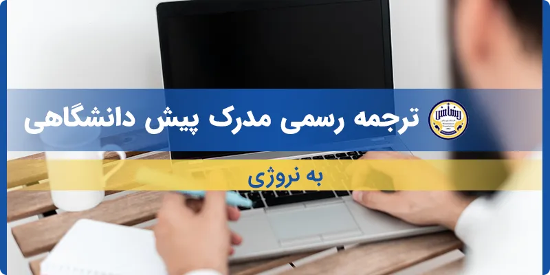 ترجمه مدرک پیش دانشگاهی به نروژی