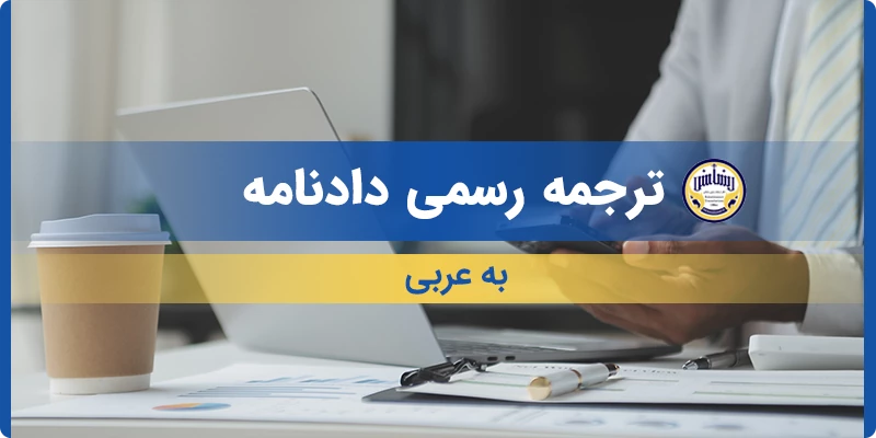 ترجمه رسمی دادنامه به عربی