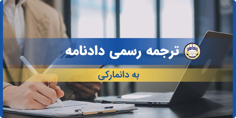 ترجمه رسمی دادنامه به دانمارکی