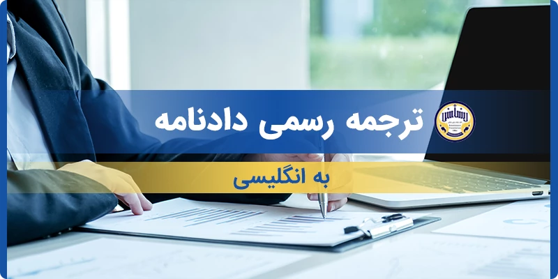 ترجمه رسمی دادنامه به انگلیسی