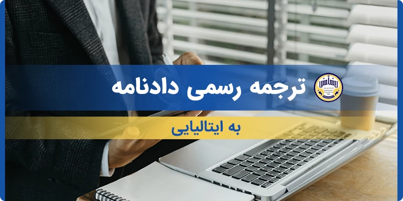 ترجمه رسمی دادنامه به ایتالیایی