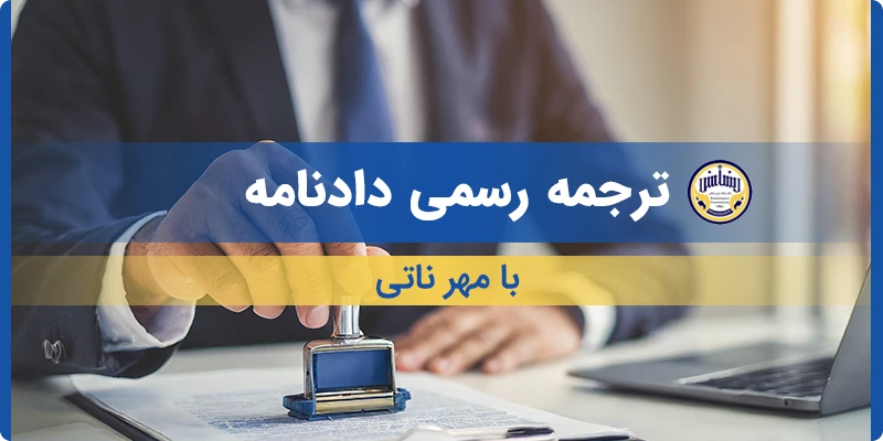 ترجمه رسمی دادنامه با مهر ناتی