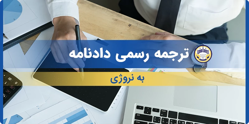 ترجمه رسمی دادنامه به نروژی