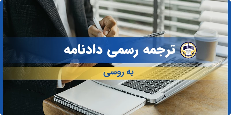 ترجمه رسمی دادنامه به روسی