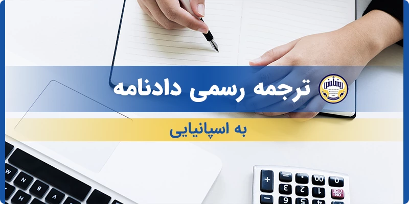ترجمه رسمی دادنامه به اسپانیایی