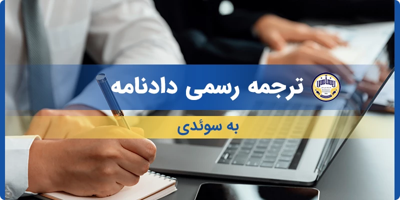 ترجمه رسمی دادنامه به سوئدی