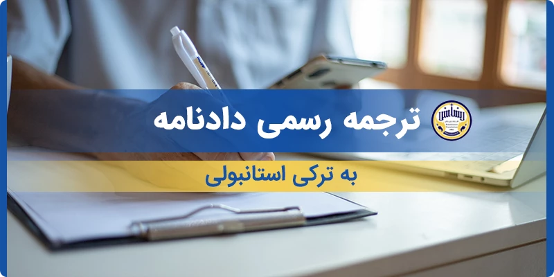ترجمه رسمی دادنامه به ترکی استانبولی