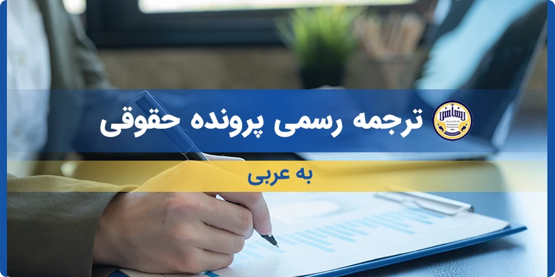 ترجمه رسمی پرونده حقوقی به عربی