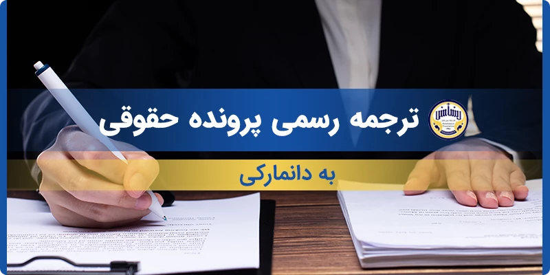 ترجمه رسمی پرونده حقوقی به دانمارکی