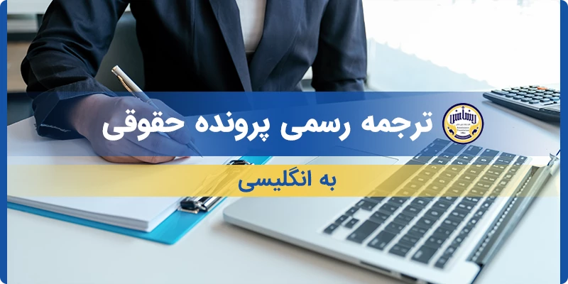 ترجمه رسمی پرونده حقوقی به انگلیسی