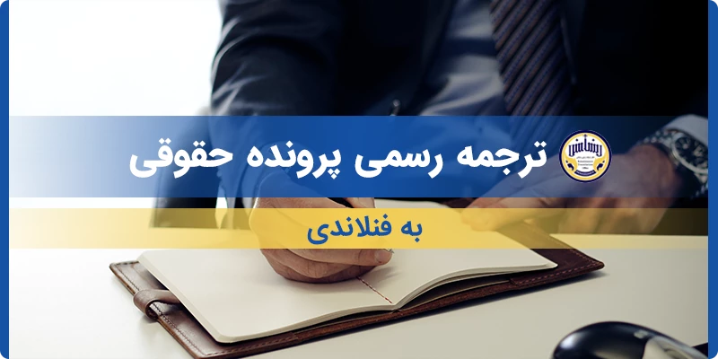 ترجمه رسمی پرونده حقوقی به فنلاندی