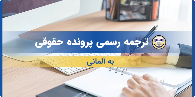 ترجمه رسمی پرونده حقوقی به آلمانی