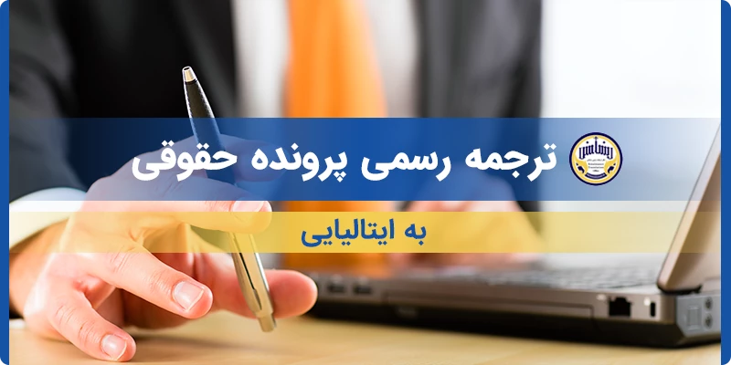 ترجمه رسمی پرونده حقوقی به ایتالیایی