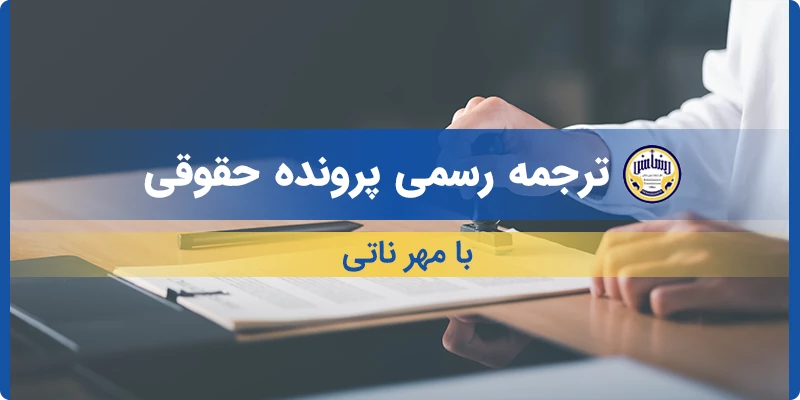 ترجمه رسمی پرونده حقوقی با مهر ناتی