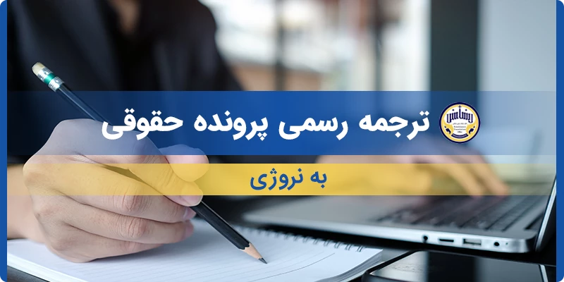 ترجمه رسمی پرونده حقوقی به نروژی