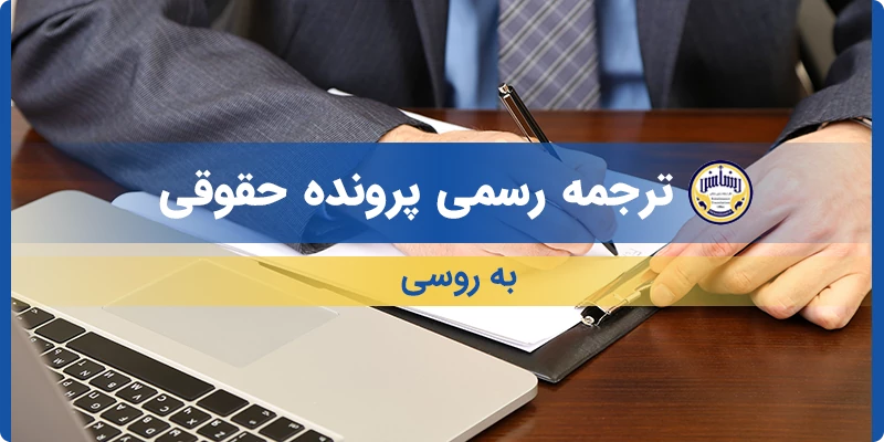 ترجمه رسمی پرونده حقوقی به روسی