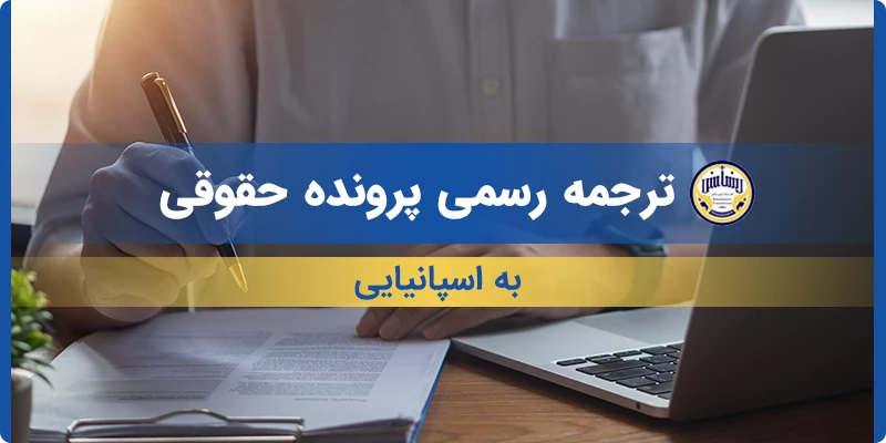 ترجمه رسمی پرونده حقوقی به اسپانیایی